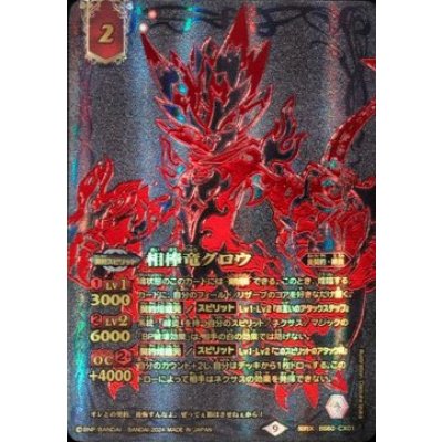 画像1: (2024/9)相棒竜グロウ(黒背景/金文字)【契約X】{BS60-CX01}《赤》