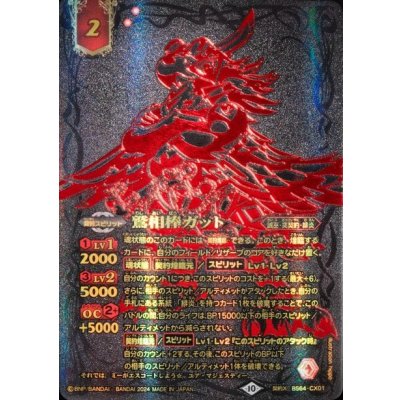 (2024/10)鷲相棒ガット(黒背景/金文字)【契約X】{BS64-CX01}《赤》