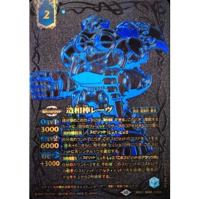 (2024/10)造相棒レーヴ(黒背景/金文字)【契約X】{BS65-CX03}《青》