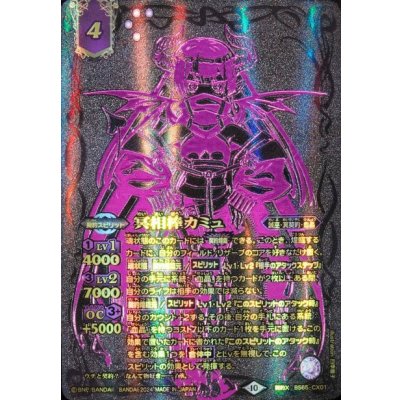 (2024/10)冥相棒カミュ(黒背景/金文字)【契約X】{BS65-CX01}《紫》
