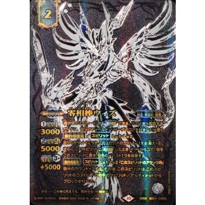 (2024/10)零相棒ウィズ(黒背景/金文字)【契約X】{BS64-CX03}《白》