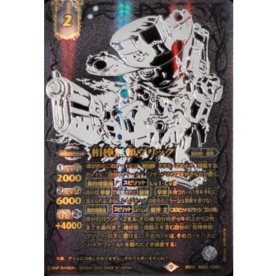 〔状態B〕(2024/9)相棒無頼ヴリック(黒背景/金文字)【契約X】{BS63-CX01}《白》