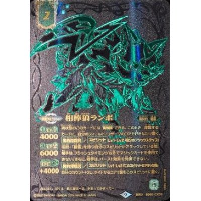 画像1: (2024/9)相棒狼ランポ(黒背景/金文字)【契約X】{BS60-CX03}《緑》
