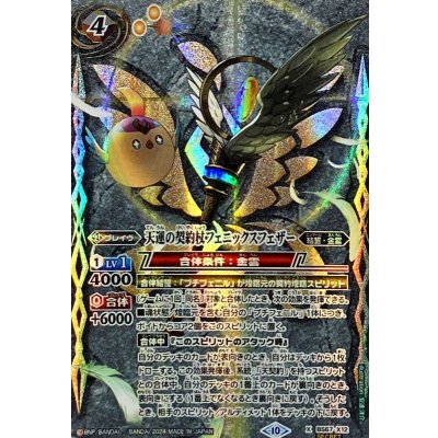 (2024/10)(SECRET)天運の契約杖フェニックスフェザー【X-SEC】{BS67-X12}《多》