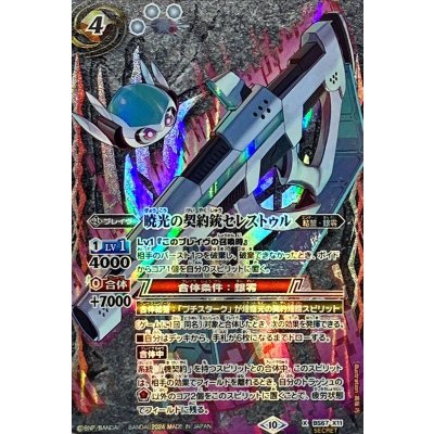 〔状態A-〕(2024/10)(SECRET)暁光の契約銃セレストゥル【X-SEC】{BS67-X11}《多》