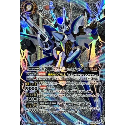 〔状態A-〕(2024/10)(SECRET)天空機動エクストリーム・スターク【X-SEC】{BS67-X05}《白》