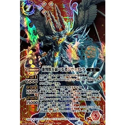 (2024/10)(SECRET)審判獣を統べる者ジウ＝ストラ【X-SEC】{BS67-X01}《赤》