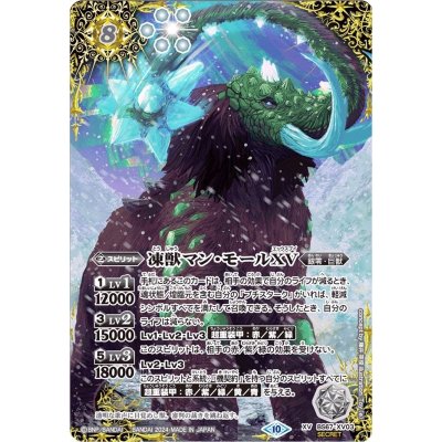 画像1: (2024/10)(SECRET)凍獣マン・モールXV【XV-SEC】{BS67-XV03}《白》