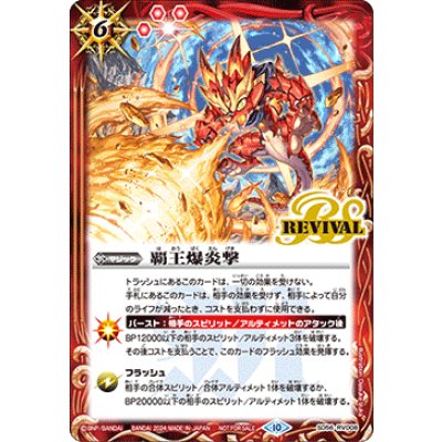 〔状態A-〕(2024/10)覇王爆炎撃(グロウイラスト)【C】{SD56-RV008}《赤》