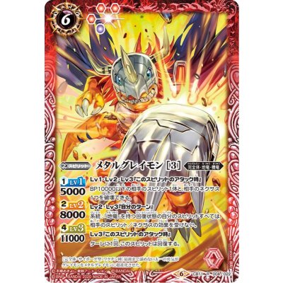 〔状態A-〕(2020/6)メタルグレイモン[3]【R】{CB11-004}《赤》