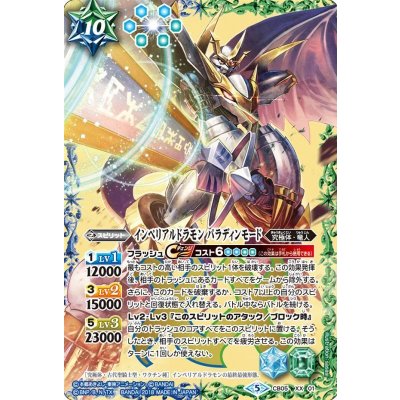 〔状態B〕(2018/5)インペリアルドラモンパラディンモード【XX】{CB05-XX01}《多》