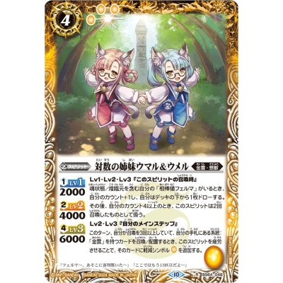 (2024/10)対数の姉妹ウマル＆ウメル(Xレア仕様/LM2024収録)【R】{BS64-048}《黄》