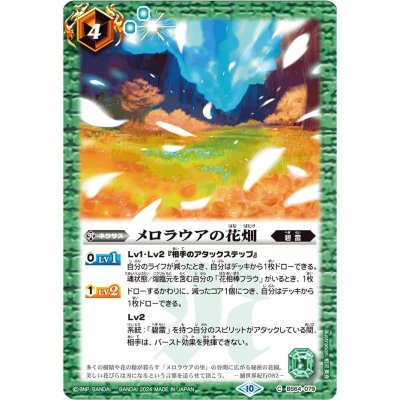(2024/10)メロラウアの花畑(Xレア仕様/LM2024収録)【C】{BS64-079}《緑》