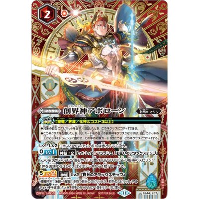 (2024/11)創界神アポローン(SE仕様)【-】{BS44-X07}《赤》