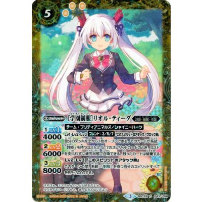 (2020/3)[学園制服]リオル・ティーダ(PB05収録)【C】{BSC28-043}《黄》