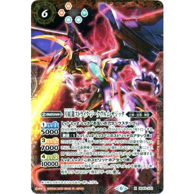 (2020/6)月紅龍ストライク・ジークヴルム・サジッタ(イラスト違い/ウエハース版)【X】{SD49-X01}《赤》
