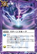 〔状態A-〕(2016/3)リターンスモーク【C】{BS35-088}《紫》