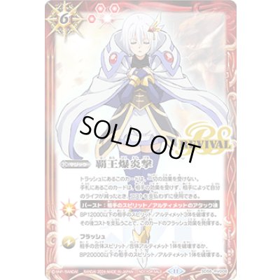 画像1: 〔状態A-〕(2024/11)覇王爆炎撃(契約の巫女トアイラスト)【C】{SD56-RV008}《赤》