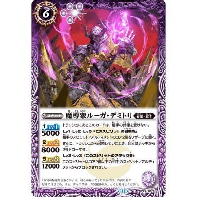 (2024/11)魔導衆ルーガ・デミトリ【P】{P24-01}《紫》