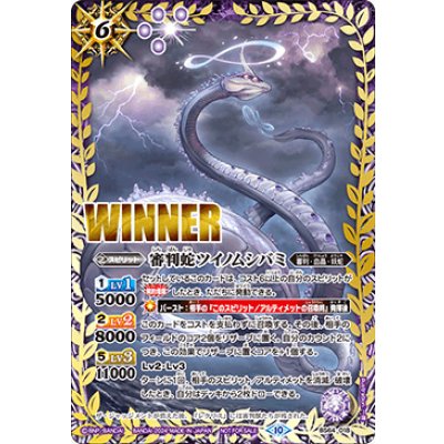 (2024/10)審判蛇ツイノムシバミ(WINNER)【-】{BS64-018}《紫》