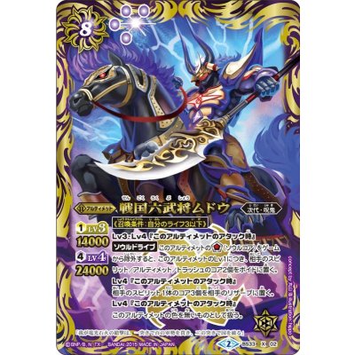 〔状態B〕(2015/2)戦国六武将ムドウ【X】{BS33-X02}《紫》