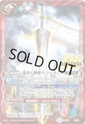 (2020/6)裁きの神剣リ・ジェネシス【CP】{BS51-CP01}《赤》