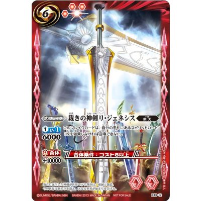 (2013/無)裁きの神剣リ・ジェネシス【X】{X13-12}《赤》