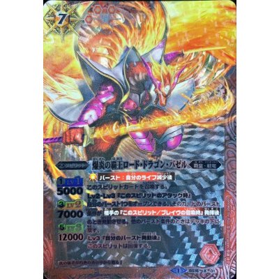 画像1: 〔状態B〕(2014/1)爆炎の覇王ロード・ドラゴン・バゼル【X】{BS16-X01}《赤》