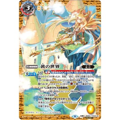 〔状態A-〕(2021/8)(SECRET)黄の世界/黄の夢想神(BSC38収録)【転醒X-SEC】{BS53-TX04a/BS53-TX04b}《黄》