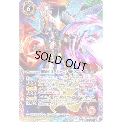画像1: 〔状態A-〕(2021/8)(SECRET)超星使徒スピッツァードラゴン(BSC38収録)【X-SEC】{SD51-X03}《多》