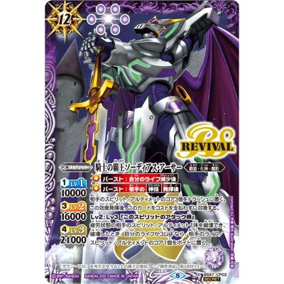 〔状態B〕(2021/8)(SECRET)騎士の覇王ソーディアス・アーサー(BSC38収録)【CP-SEC】{BS47-CP02}《紫》
