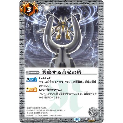 〔状態A-〕(2021/8)(SECRET)共鳴する音叉の塔(BSC38収録)【R-SEC】{BS08-061}《白》