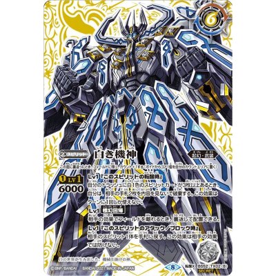 画像2: (2021/8)(SECRET)白の世界/白き機神(BSC38収録)【転醒X-SEC】{BS52-TX02a/BS52-TX02b}《白》