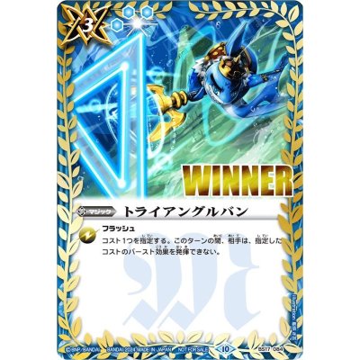 〔状態A-〕(2024/10)トライアングルバン(WINNER/シャックイラスト)【R】{BS17-084}《青》