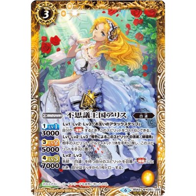 (2019/6)(SECRET)不思議王国アリス(BSC34収録)【M-SEC】{BS42-051}《黄》