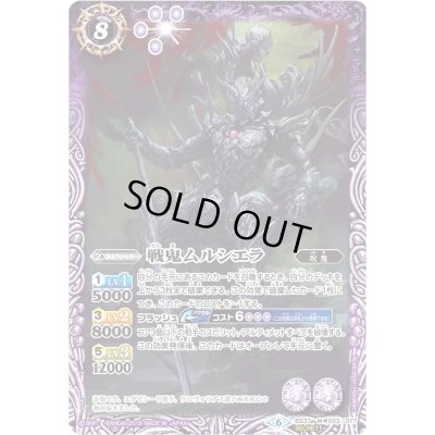 画像1: 〔状態C〕(2019/6)(SECRET)戦鬼ムルシエラ(BSC34収録)【M-SEC】{BS37-023}《紫》