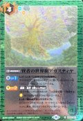 (2023/8)賢者の世界樹アガスティヤ(Xレア仕様)【C】{BS59-063}《緑》