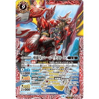 〔状態B〕(2019/6)(SECRET)煌龍皇シン・ジークフリード(BSC34収録)【X-SEC】{BS40-X01}《赤》