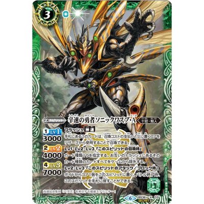 〔状態B〕(2019/6)(SECRET)辛速の勇者ソニックワスプ・A(BSC34収録)【X-SEC】{BS36-X03}《緑》