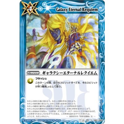 (2011/無)ギャラクシーエターナルレクイエム【C】{BS13-083}《青》