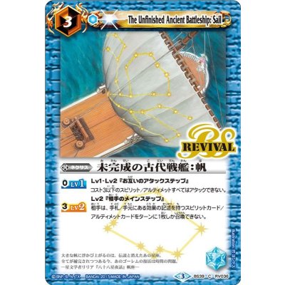 〔状態A-〕(2017/3)未完成の古代戦艦：帆【C】{BS39-RV036}《青》