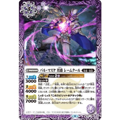 〔状態A-〕(2021/8)バル・マスケ男爵レームクール【P】{P21-11}《紫》