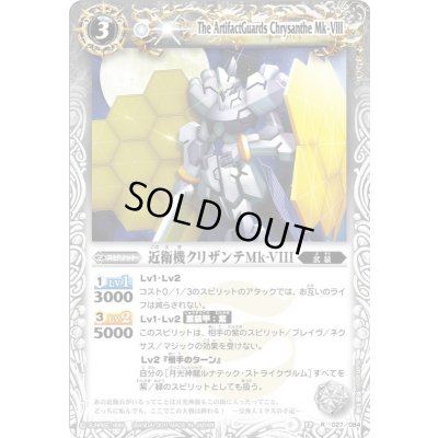 画像1: (2011/無)近衛機クリザンテMk-VIII【R】{BS12-027}《白》