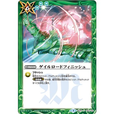 (2016/3)ゲイルロードフィニッシュ【C】{BS35-093}《緑》