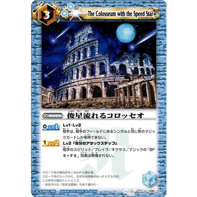 〔状態B〕(2010/無)俊星流れるコロッセオ【U】{BS10-095}《青》