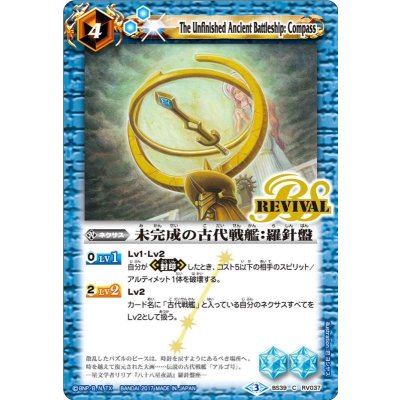 (2017/3)未完成の古代戦艦：羅針盤【C】{BS39-RV037}《青》