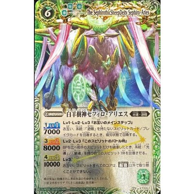 画像1: 〔状態A-〕(2012/無)白羊樹神セフィロ・アリエス(Mレア仕様/BSC11収録)【X】{BS13-X03}《緑》