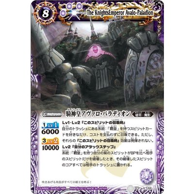〔状態B〕(2012/無)騎神皇アヴァロ・パラディオン【X】{BS18-X02}《紫》