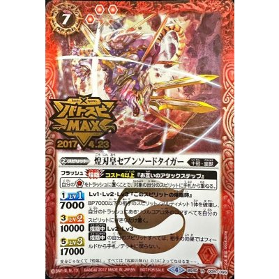 (2017/4)煌刃皇セブンソードタイガー(バトスピMAX)【R】{BS40-009}《赤》