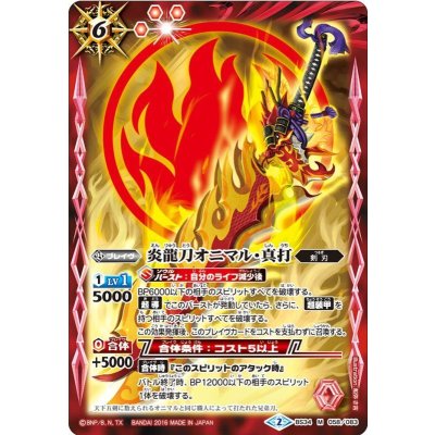 (2016/2)炎龍刀オニマル・真打【M】{BS34-058}《赤》